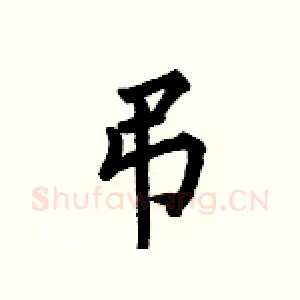 弔