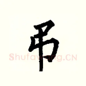 弔