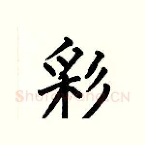 彩