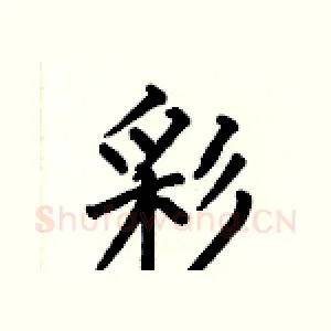 彩