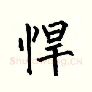 悍
