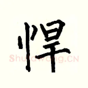 悍