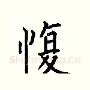 愎