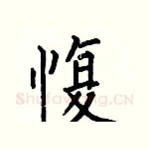 愎