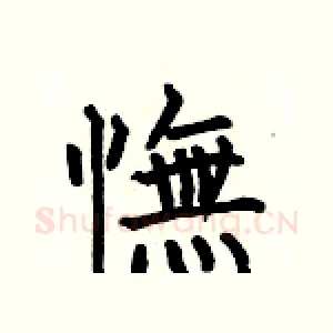 憮