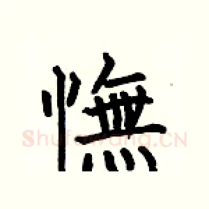 憮