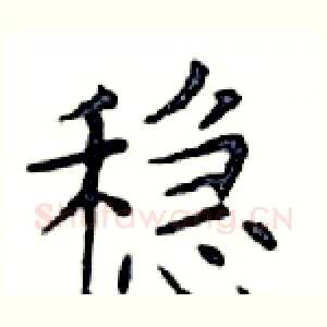 稳