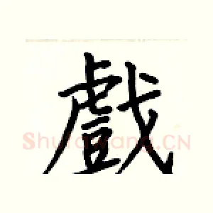 戲