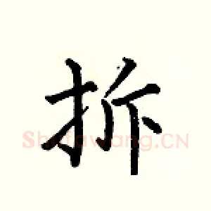 拆
