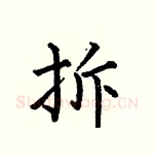 拆