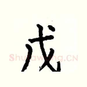 戊