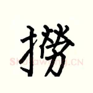 撈