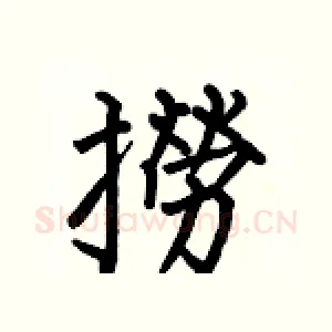 撈
