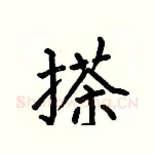 搽