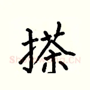 搽