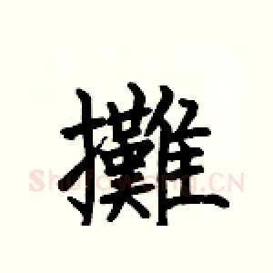 攤