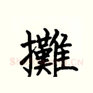 攤