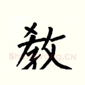 敎