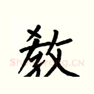 敎