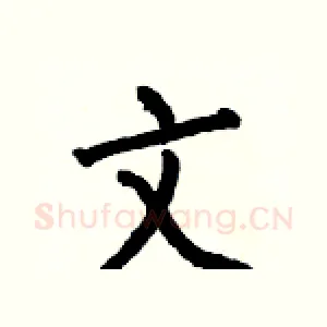 文