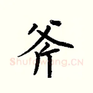 斧