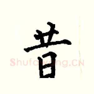 昔
