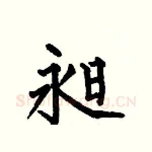 昶