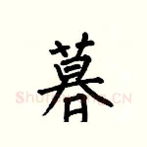 暮