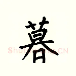 暮