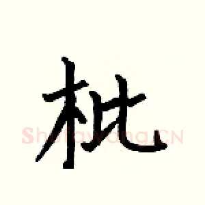 枇