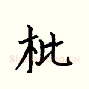 枇