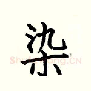 染