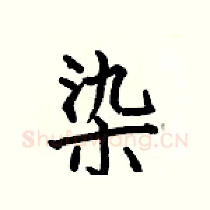 染
