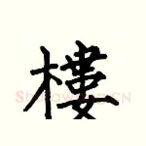 樓
