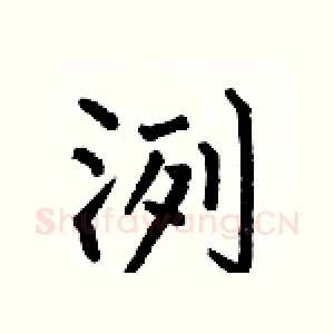 洌