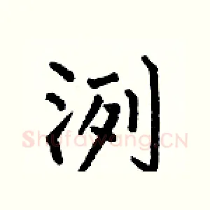 洌