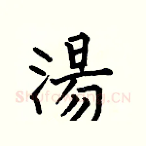 湯