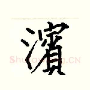 濱