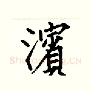 濱