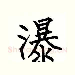 瀑