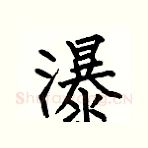 瀑