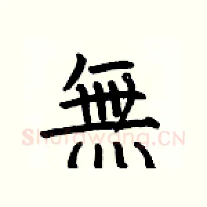 無