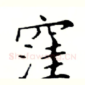 窪