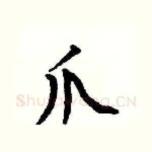 爪