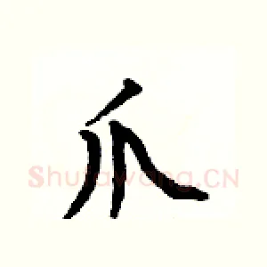 爪
