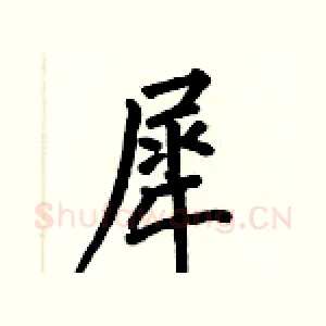 犀