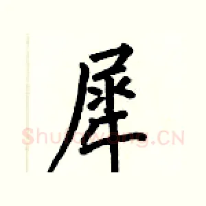 犀