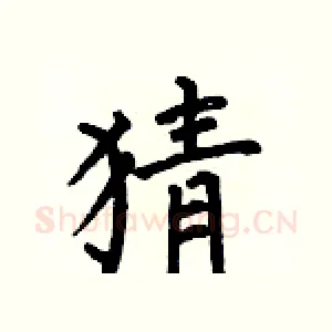 猜