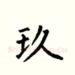 玖