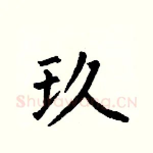 玖